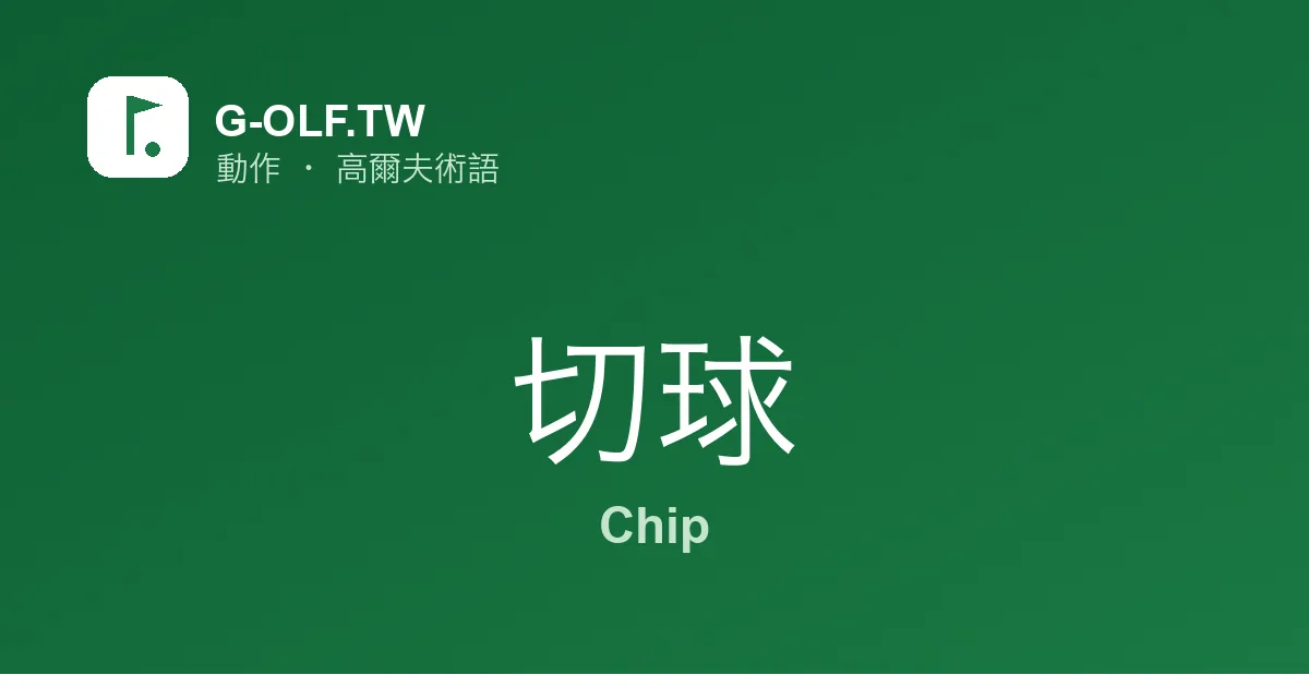 切球 Chip 高爾夫術語