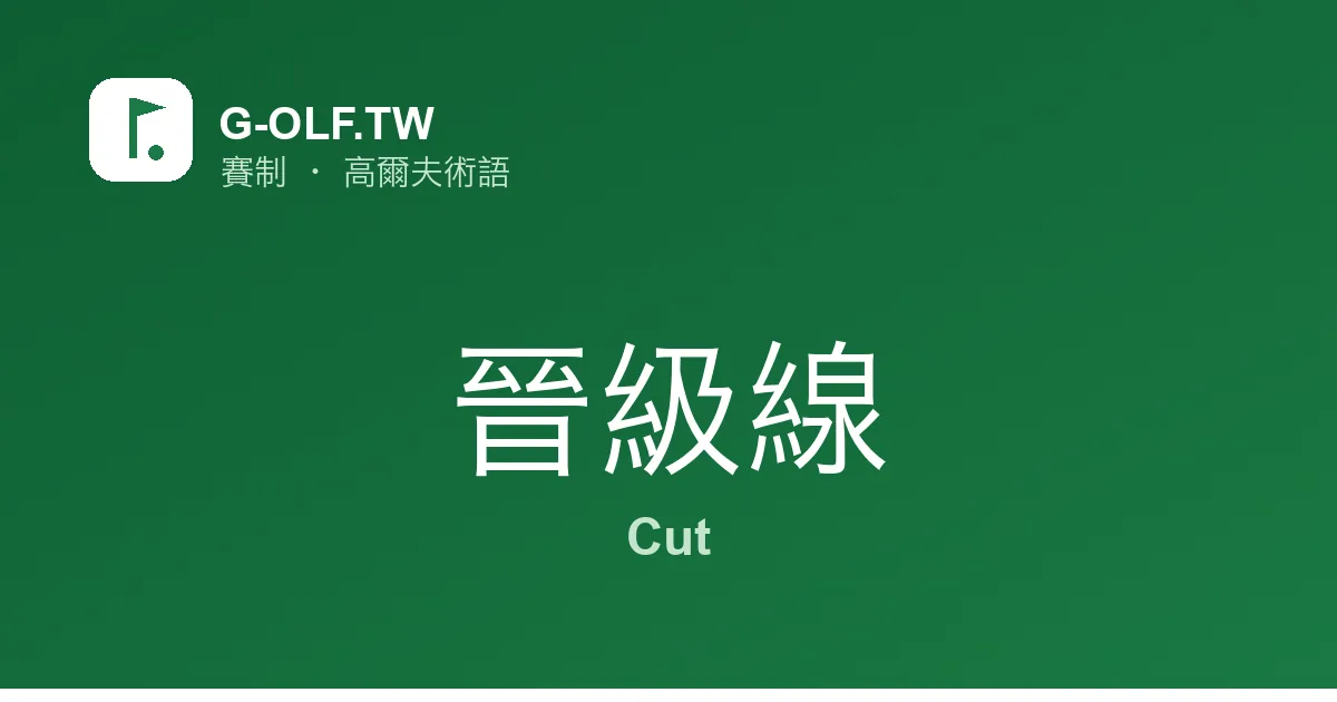晉級線 Cut 高爾夫術語
