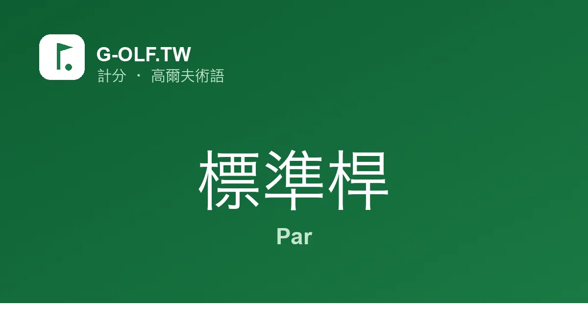 標準桿 Par 高爾夫術語