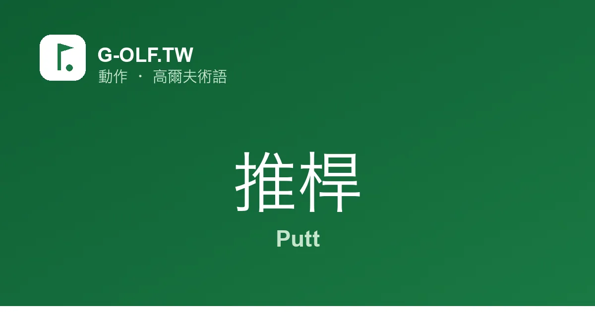 推桿 Putt 高爾夫術語